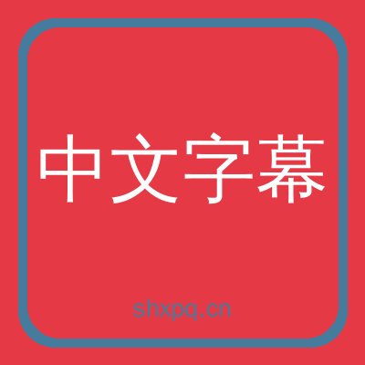 中文字幕